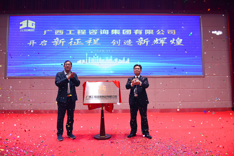 官宣！廣西工程咨詢集團(tuán)揭牌成立