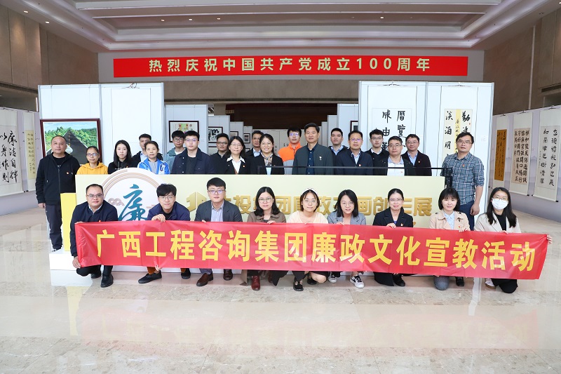 廉政文化宣教月丨廣西工程咨詢集團(tuán)聯(lián)合北投供應(yīng)鏈公司開(kāi)展廉政書(shū)畫(huà)創(chuàng)作展觀展活動(dòng) 