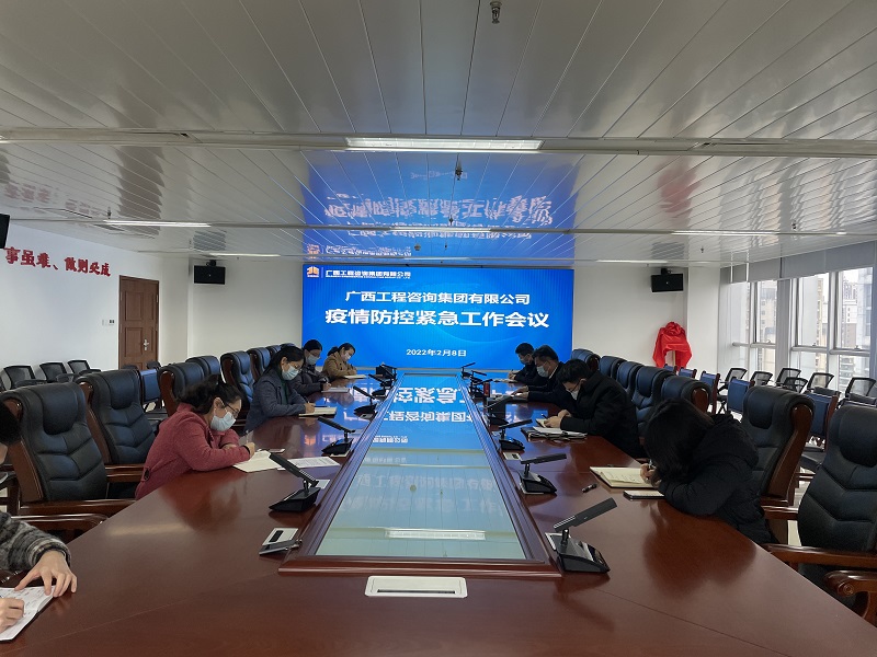 迅速部署！廣西工程咨詢集團召開疫情防控緊急工作會