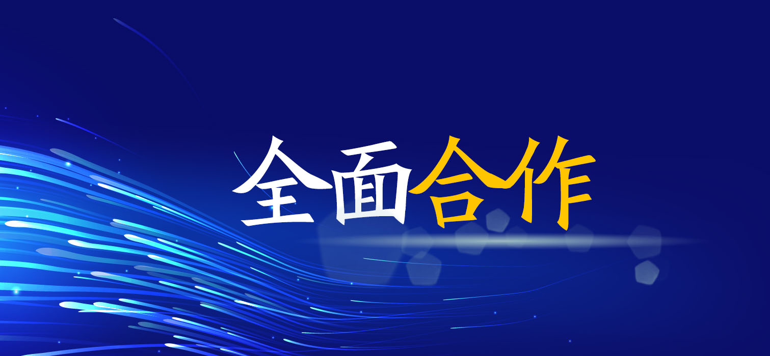 全面合作！廣西工程咨詢(xún)集團(tuán)與您共創(chuàng)美好未來(lái)