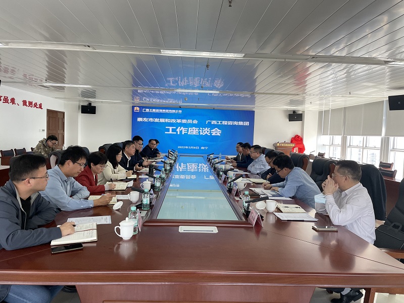 崇左市發(fā)展改革委到廣西工程咨詢(xún)集團(tuán)調(diào)研指導(dǎo)