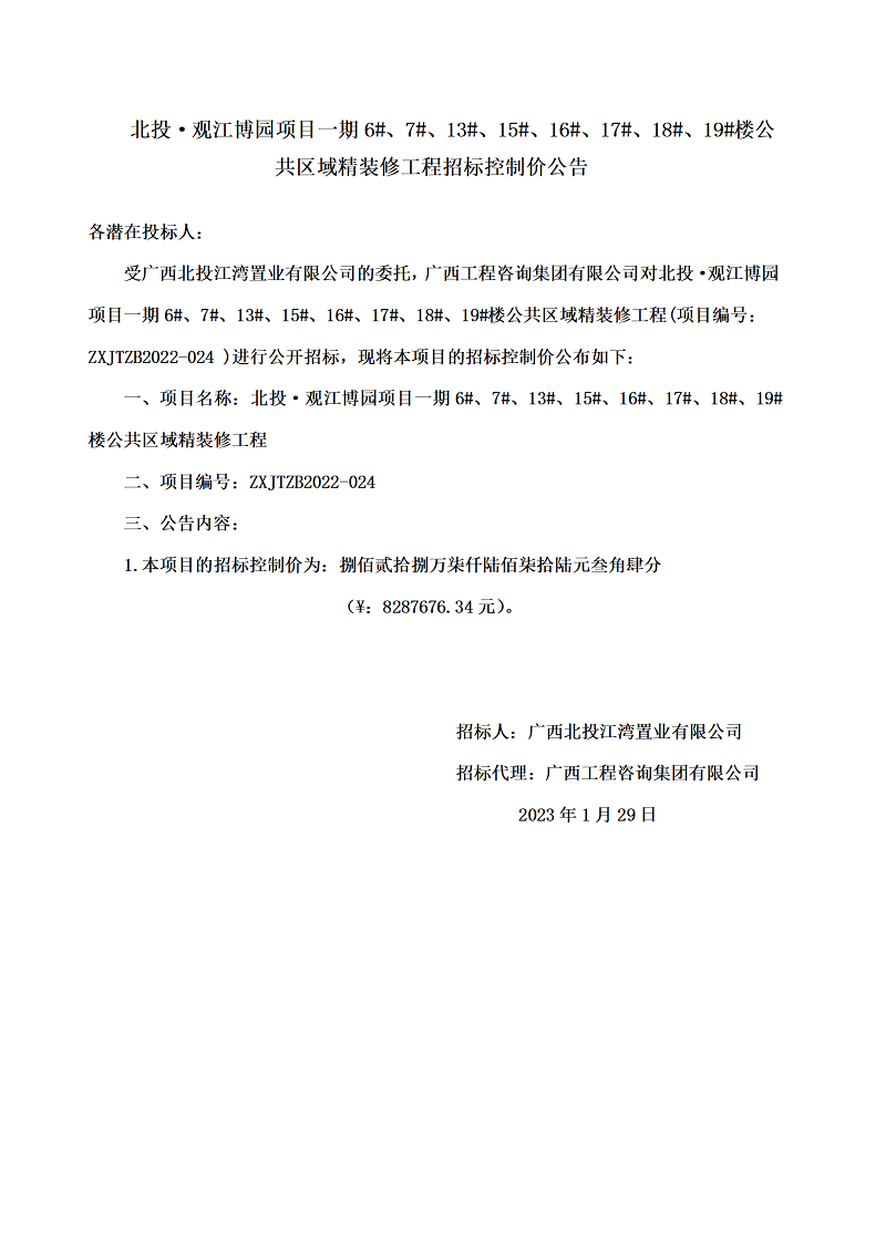 北投·觀江博園項目一期6#、7#、13#、15#、16#、17#、18#、19#樓公共區(qū)域精裝修工程招標控制價公告