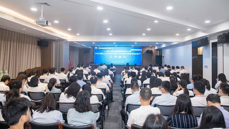 打贏下半場(chǎng) 吹響集結(jié)號(hào)｜廣咨集團(tuán)召開2023年上半年經(jīng)濟(jì)運(yùn)行分析暨三季度安全生產(chǎn)工作會(huì)議