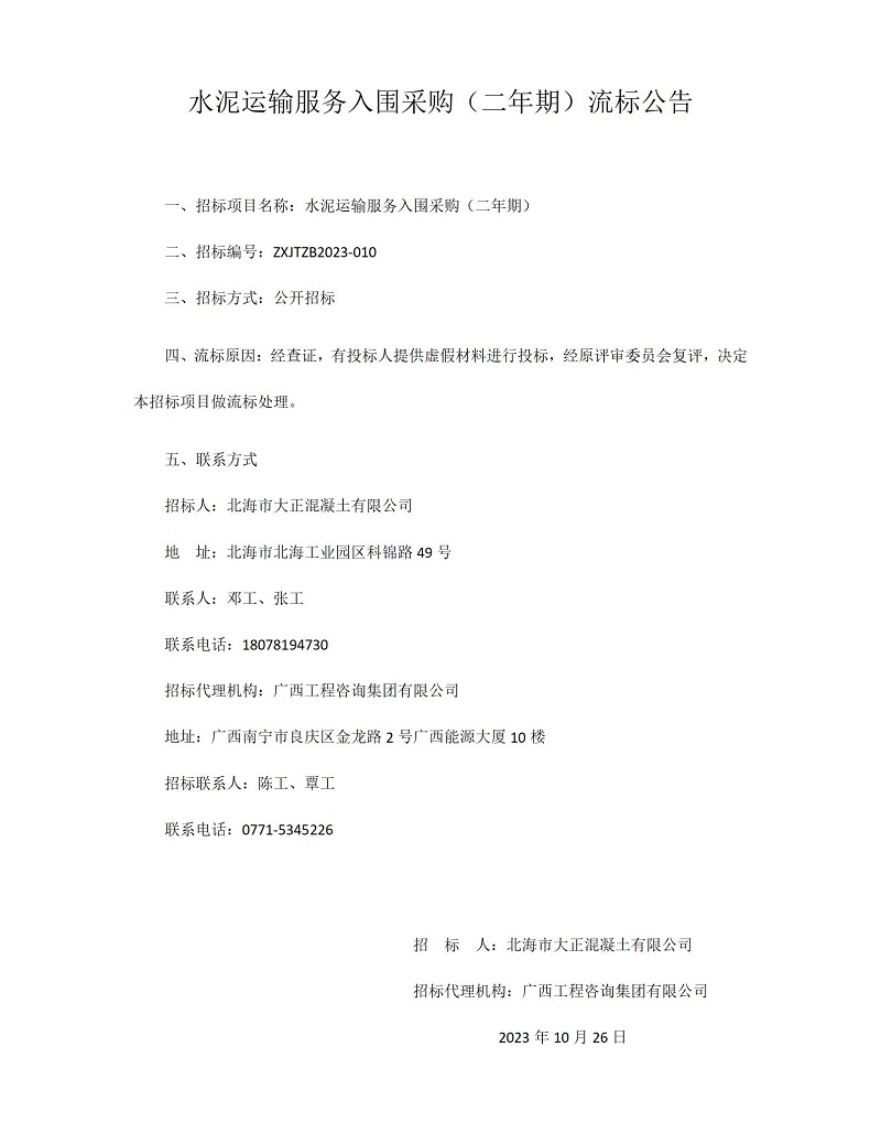 水泥運輸服務(wù)入圍采購 (二年期) 流標(biāo)公告