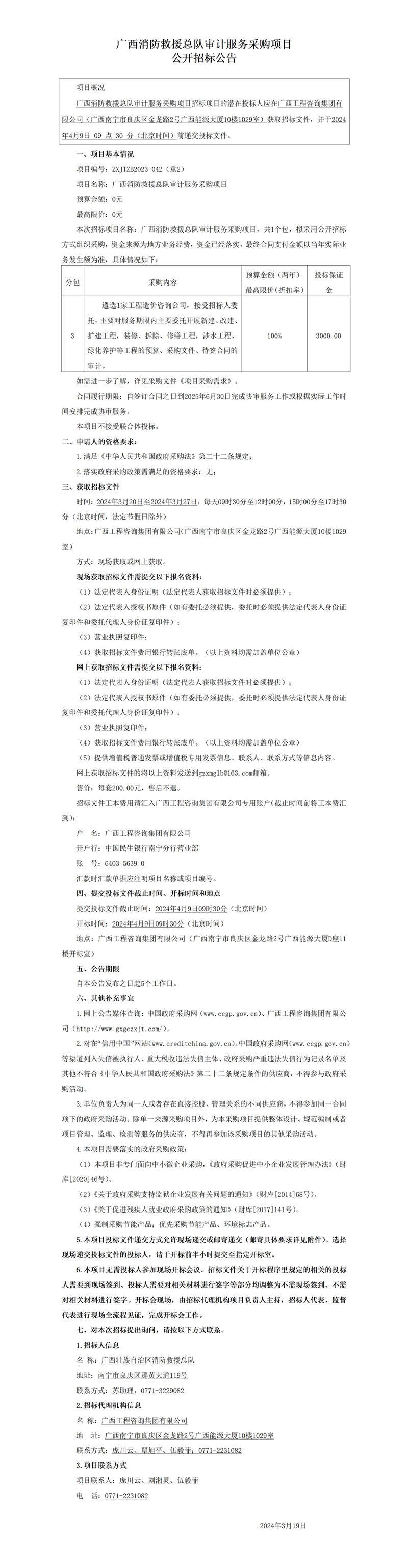 廣西消防救援總隊(duì)審計(jì)服務(wù)采購(gòu)項(xiàng)目公開(kāi)招標(biāo)公告