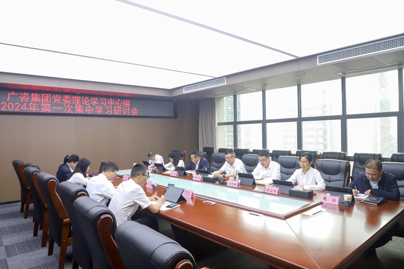 廣咨集團(tuán)黨委舉行理論學(xué)習(xí)中心組 2024年第一次集中學(xué)習(xí)研討會(huì)