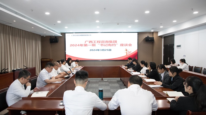 廣咨集團(tuán)舉辦2024年第一期“書記有約”座談會(huì)