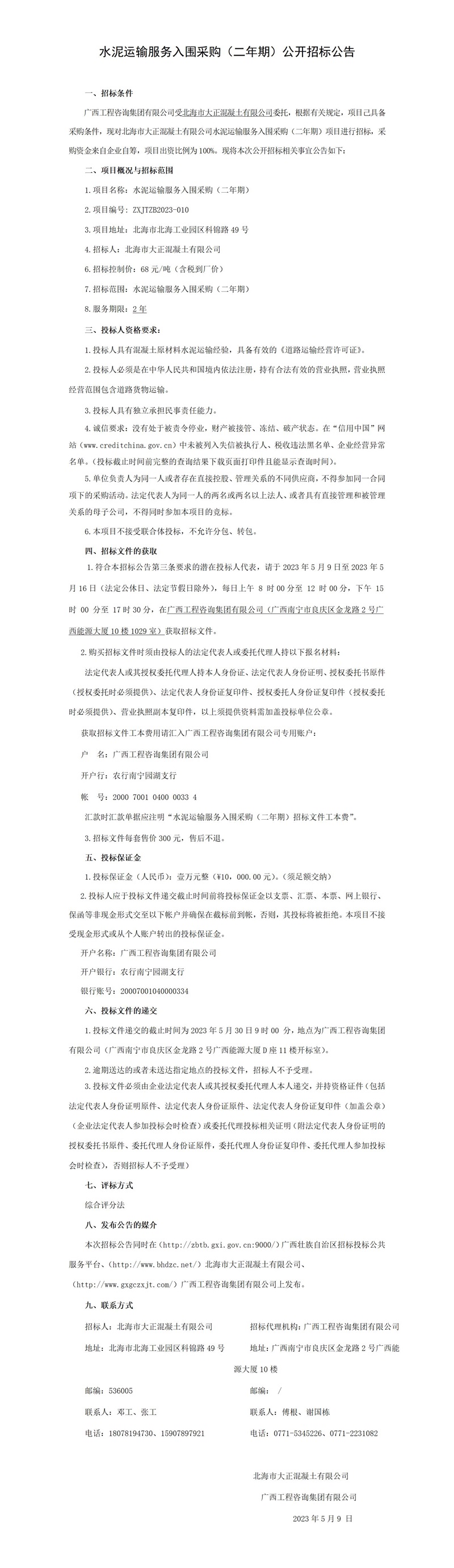 水泥運(yùn)輸服務(wù)入圍采購（二年期）公開招標(biāo)公告