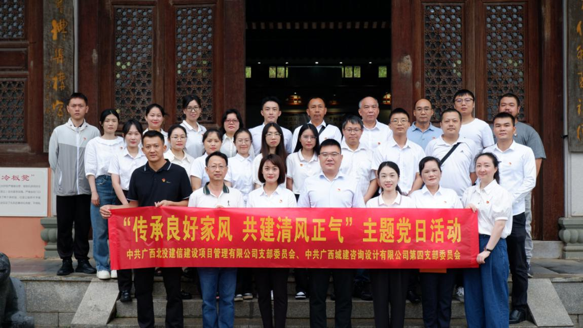 北投建信公司黨支部聯(lián)合城建咨詢公司第四黨支部開(kāi)展廉潔主題黨日活動(dòng)   