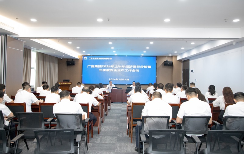 保持定力、真抓實干！廣咨集團召開2024年上半年經濟運行分析暨三季度安全生產工作會議