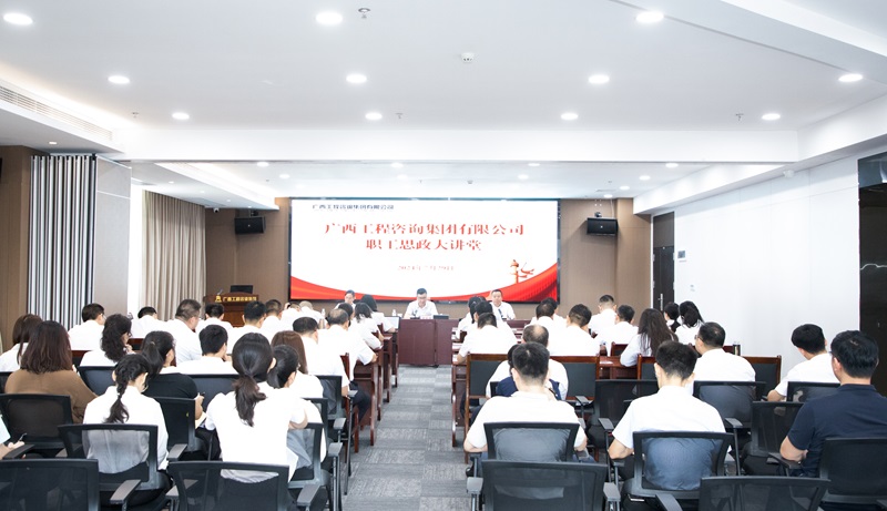 共筑幸福廣咨、見(jiàn)自己見(jiàn)未來(lái)， 廣咨集團(tuán)職工思政大講堂開(kāi)講！