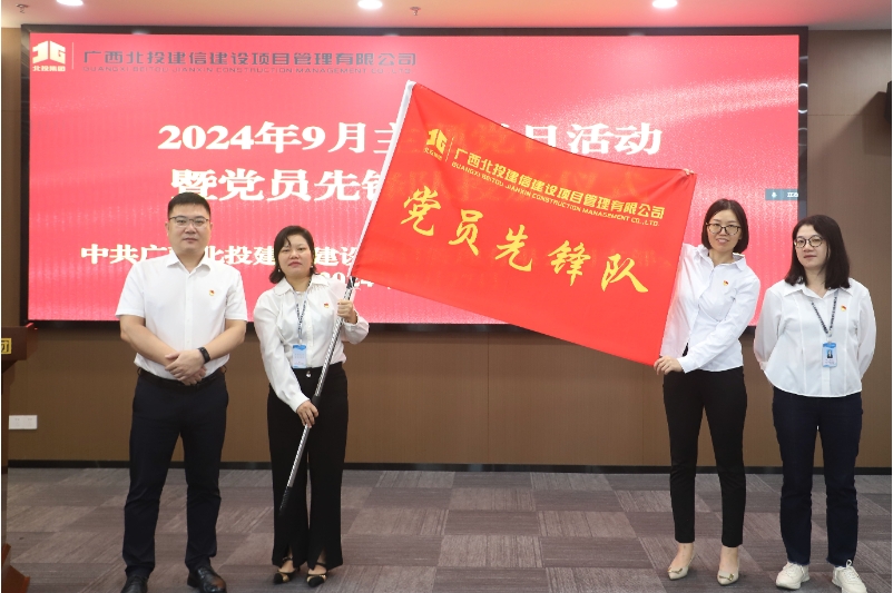 紅心領(lǐng)航 造價(jià)先鋒丨北投建信公司黨支部開(kāi)展黨員先鋒隊(duì)授旗主題黨日活動(dòng) 