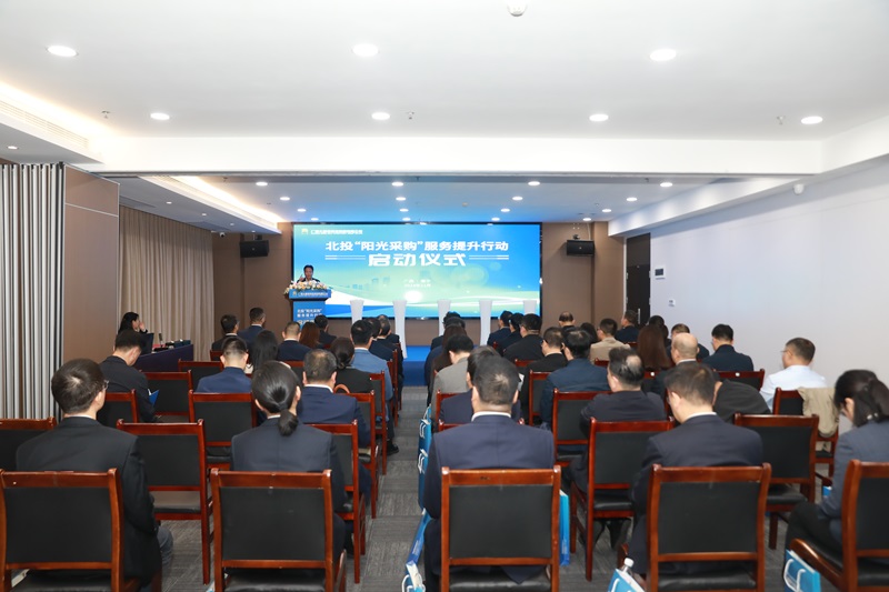 更加高效、透明、智慧、規(guī)范！北投“陽光采購”服務(wù)提升行動啟動