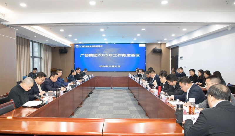 堅定信心、干字當(dāng)頭！廣咨集團(tuán)召開2025年工作務(wù)虛會