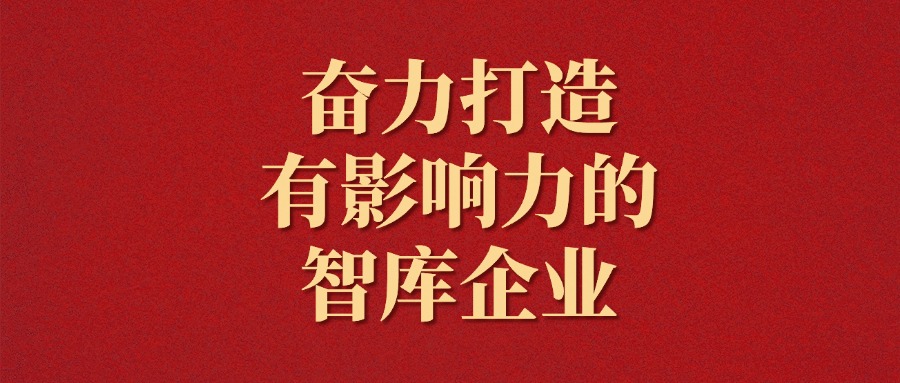 拼搏！越是艱難越向前——廣咨集團(tuán)2025年新年獻(xiàn)詞