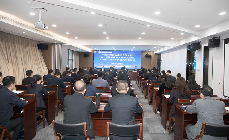 譜寫“雙智庫(kù)”企業(yè)高質(zhì)量發(fā)展新篇！廣咨集團(tuán)召開“雙代會(huì)”