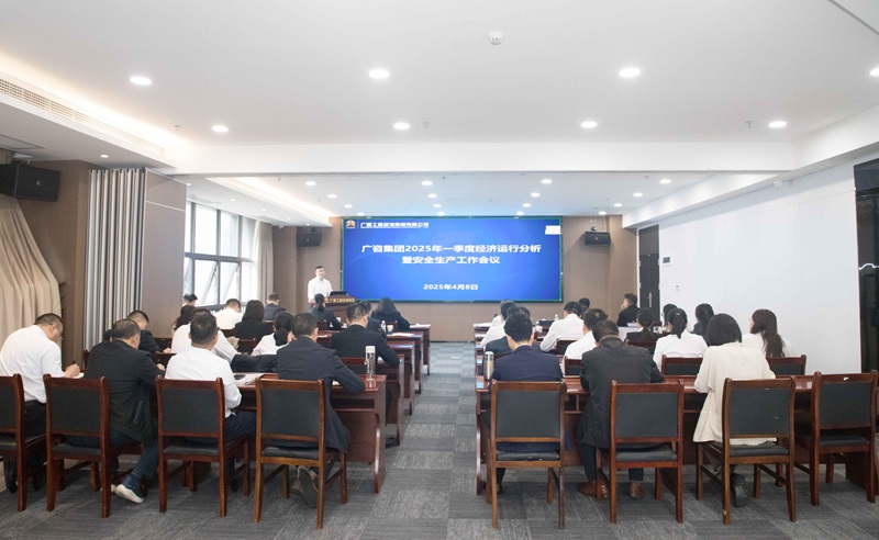 搶抓機會、主動作為！廣咨集團召開2025年一季度經(jīng)濟運行分析暨安全生產(chǎn)工作會議