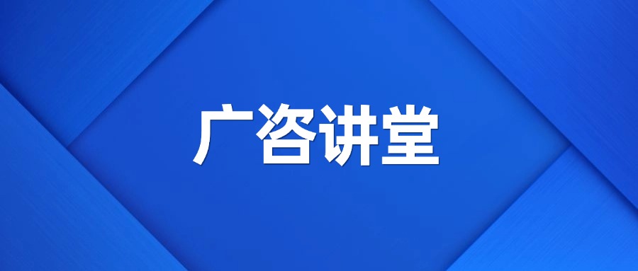 深度政策分析丨廣咨集團舉辦“廣咨講堂”暨業(yè)務政策交流會