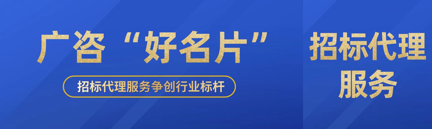 廣咨“好名片”⑤丨招標代理服務爭創(chuàng)行業(yè)標桿