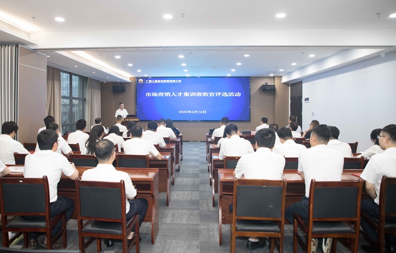 廣咨集團(tuán)市場(chǎng)營(yíng)銷(xiāo)人才集訓(xùn)營(yíng)圓滿(mǎn)收官