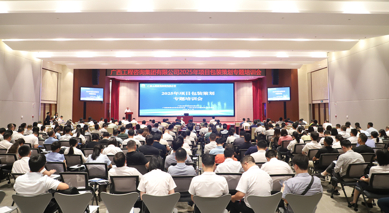 廣西工程咨詢(xún)集團(tuán)舉辦2025年項(xiàng)目包裝策劃專(zhuān)題培訓(xùn)會(huì)