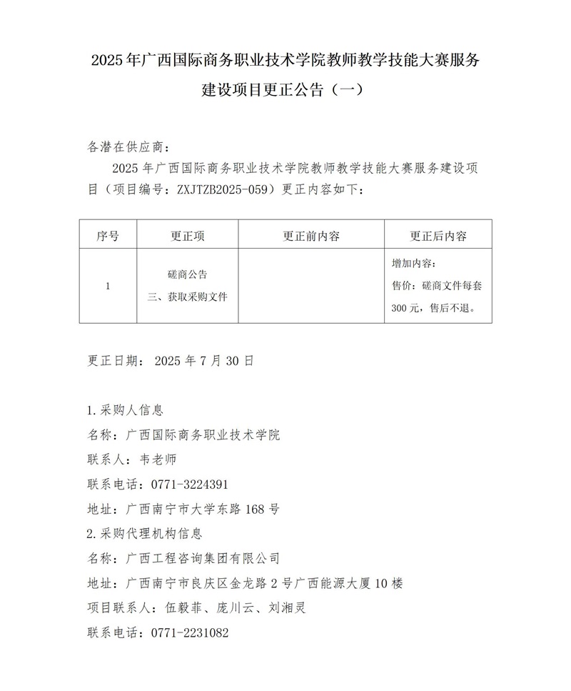 2025 年廣西國際商務(wù)職業(yè)技術(shù)學(xué)院教師教學(xué)技能大賽服務(wù)建設(shè)項(xiàng)目更正公告(一)