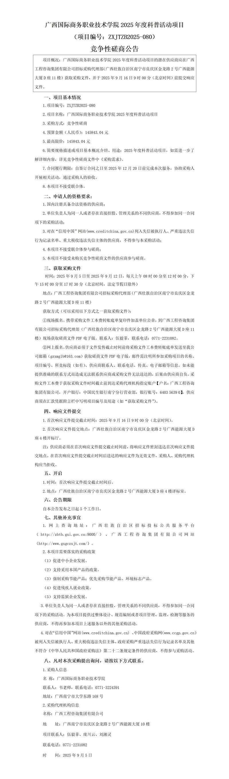 廣西國際商務(wù)職業(yè)技術(shù)學(xué)院2025年度科普活動項(xiàng)目(項(xiàng)目編號:ZXJTZB2025-080)競爭性磋商公告