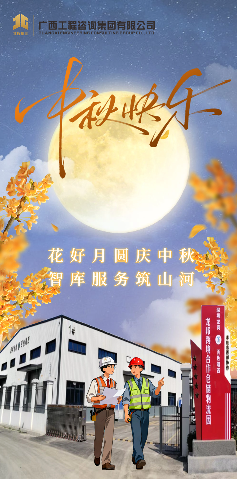 廣西工程咨詢集團(tuán)祝您中秋快樂、闔家團(tuán)圓！