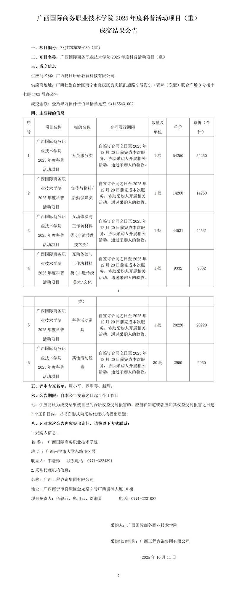 廣西國際商務職業(yè)技術學院2025年度科普活動項目（重） 成交結果公告
