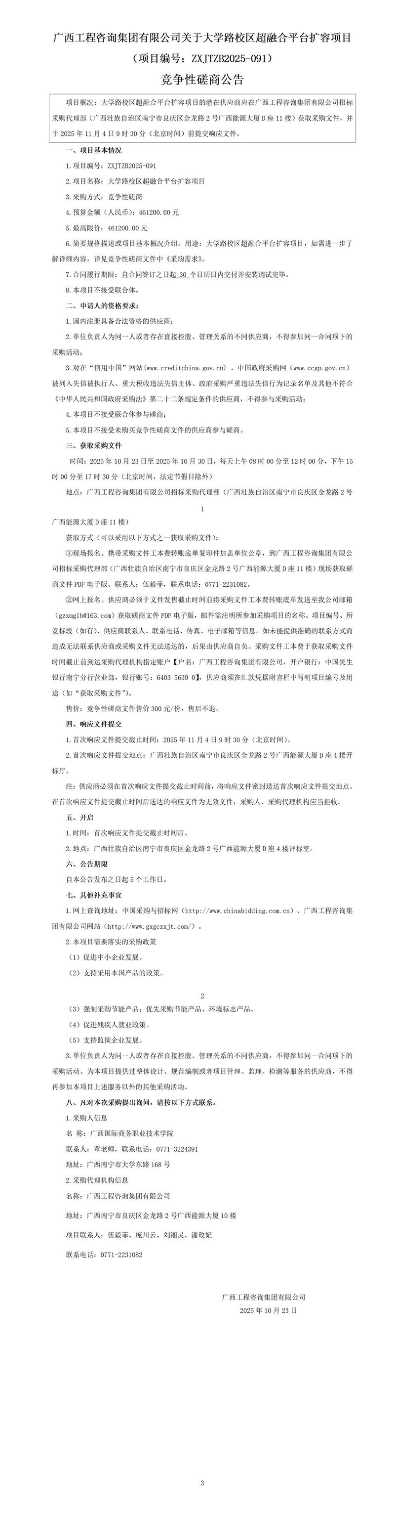 廣西工程咨詢集團有限公司關于大學路校區(qū)超融合平臺擴容項目（項目編號：ZXJTZB2025-091） 競爭性磋商公告