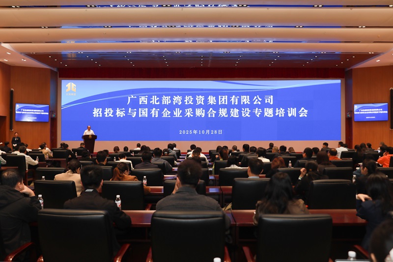 北投集團(tuán)舉辦招投標(biāo)與國有企業(yè)采購合規(guī)建設(shè)專題培訓(xùn)