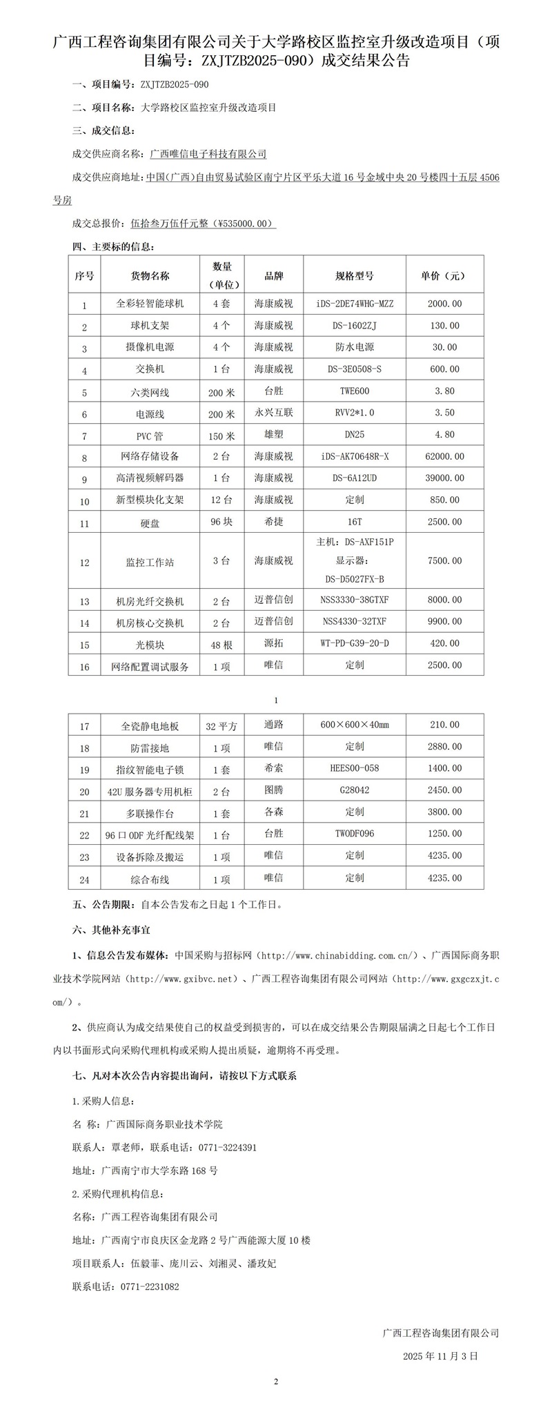 廣西工程咨詢集團有限公司關于大學路校區(qū)監(jiān)控室升級改造項目（項目編號：ZXJTZB2025-090）成交結果公告